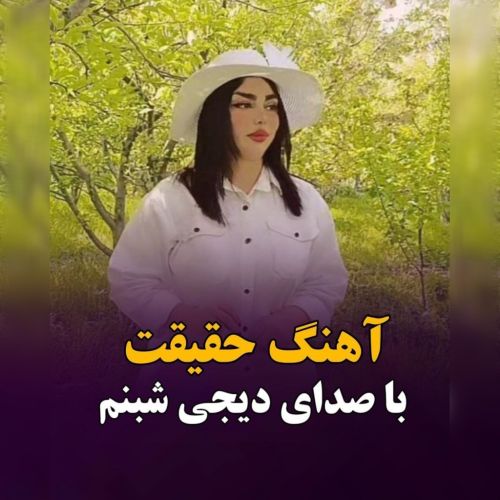 دانلود آهنگ دی جی شبنم به نام حقیقت