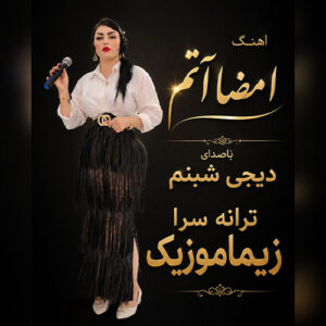 دانلود آهنگ دی جی شبنم بنام امضا آتم