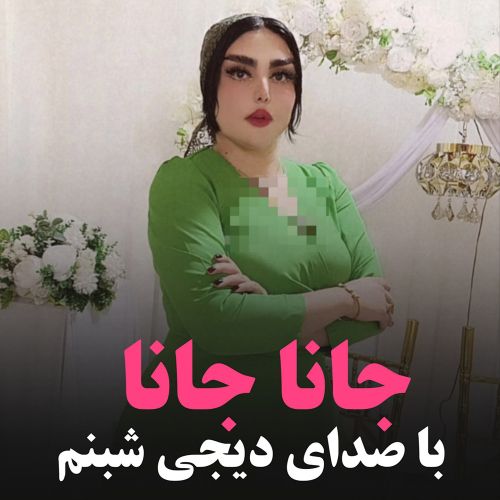 دانلود آهنگ دی جی شبنم به نام جانا جانا