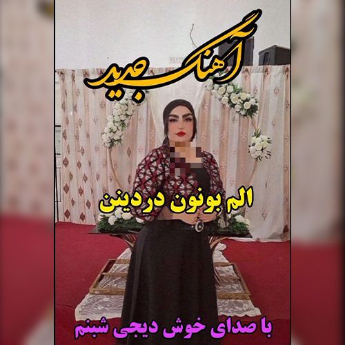 دانلود آهنگ دی جی شبنم به نام الم بونون دردینن دانلود آهنگ دی جی شبنم به نام الم بونون دردینن