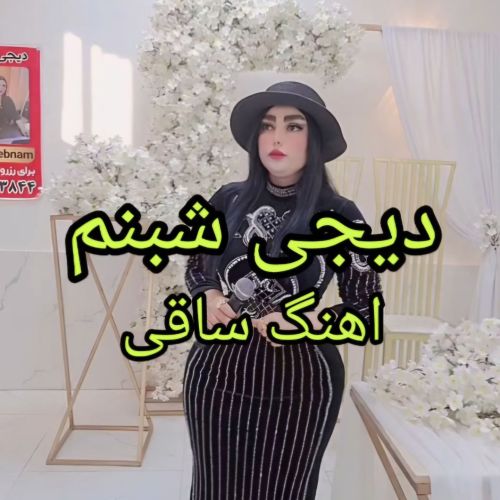 دانلود آهنگ ساقی از دی جی شبنم 