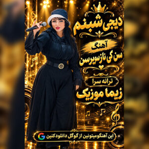 دانلود آهنگ دی جی شبنم  بنام سن کی ناز سویرسن