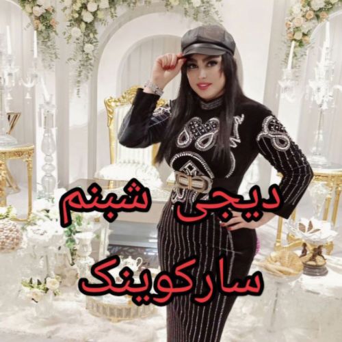 دانلود آهنگ ساری کوینک از دی جی شبنم