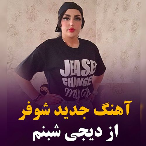 دانلود آهنگ دی جی شبنم به نام شوفر دانلود آهنگ دی جی شبنم به نام شوفر