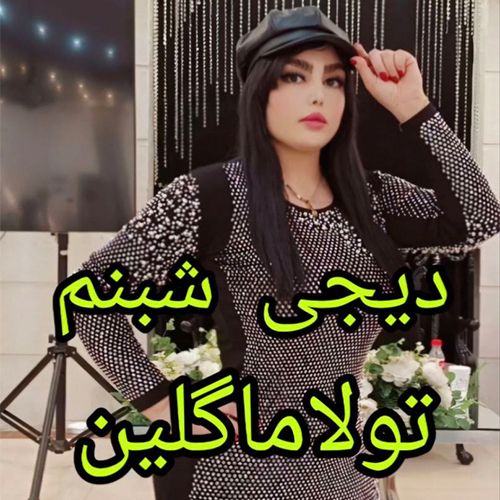 دانلود آهنگ تولاما گلین از دی جی شبنم دانلود آهنگ تولاما گلین از دی جی شبنم