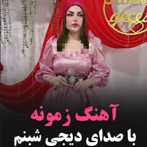 دانلود آهنگ دی جی شبنم به نام زمونه دانلود آهنگ دی جی شبنم به نام زمونه