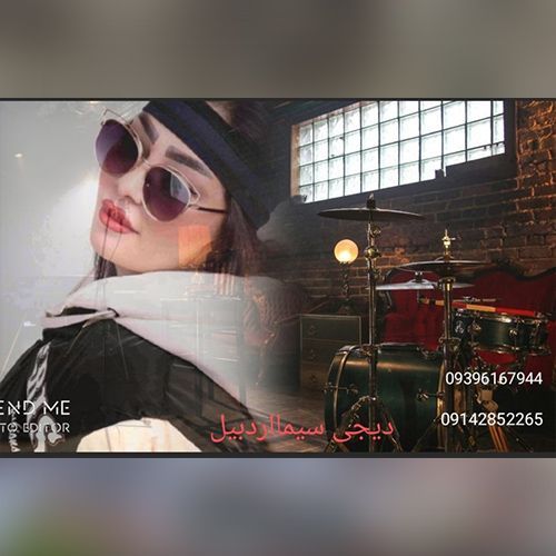 دانلود آهنگ بهونه از دیجی سیما