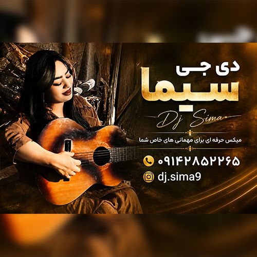 دانلود آهنگ دیجی سیما بنام گل پامچال