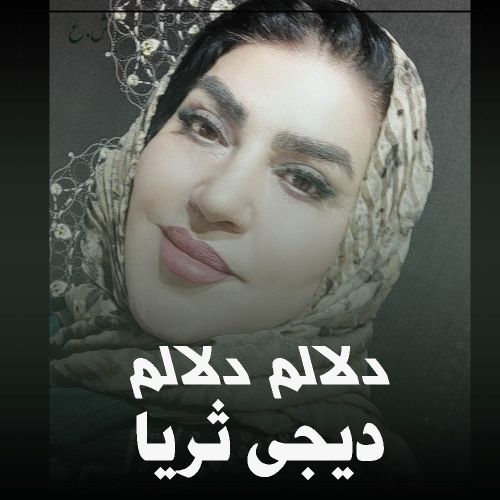 دانلود آهنگ دیجی ثریا به نام دلالم دلالم دانلود آهنگ دیجی ثریا به نام دلالم دلالم