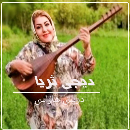دانلود آهنگ دیجی ثریا به نام دو بیتی هاواسی دانلود آهنگ دیجی ثریا به نام دو بیتی هاواسی