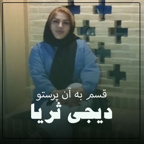 دانلود آهنگ دیجی ثریا به نام قسم به آن پرستو دانلود آهنگ دیجی ثریا به نام قسم به آن پرستو