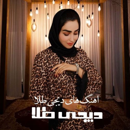 دانلود همه آهنگ های دیجی طلا تهران