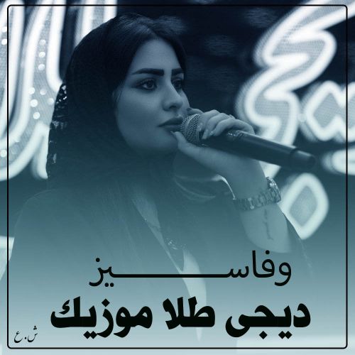 دانلود آهنگ دیجی طلا موزیک به نام وفاسیزدی یار