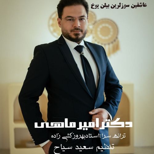 دانلود آهنگ دکتر امیر ماهی به نام عاشقین سوزلرین بیلن یوخ
