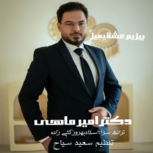 دانلود آهنگ دکتر امیر ماهی به نام بیزیم عشقیمیز