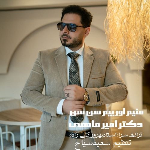 دانلود آهنگ دکتر امیر ماهی به نام منیم اورییم سن سن