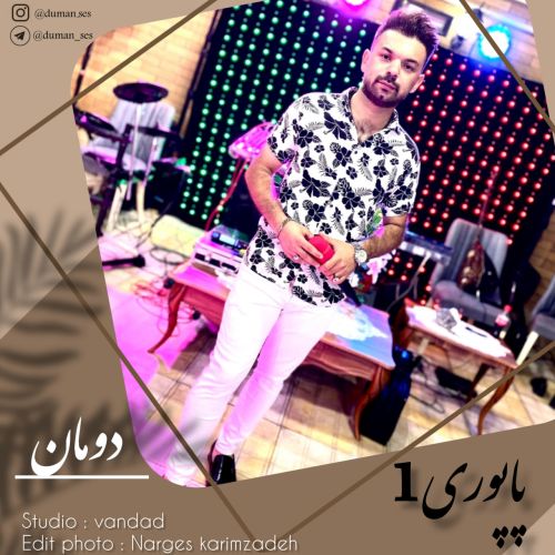 دانلود آهنگ دومان پاپوری 1 دانلود آهنگ دومان پاپوری 1