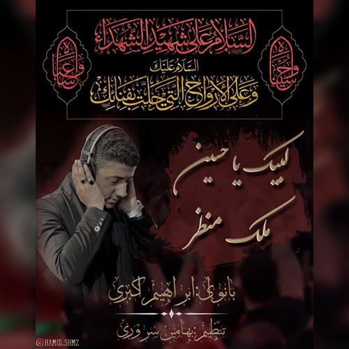 دانلود مداحی ابراهیم اکبری ملک منظر و لبیک یا حسین