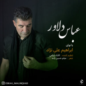 دانلود مداحی ابراهیم علی نژاد عباس دلاور