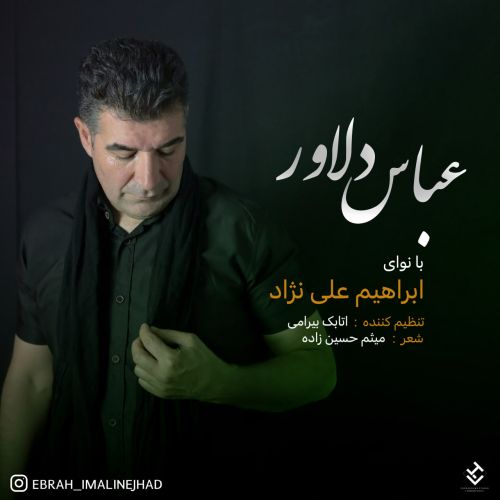 دانلود مداحی ابراهیم علی نژاد عباس دلاور