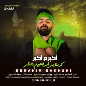 دانلود مداحی ابراهیم بخشی به نام اکبرم اکبر
