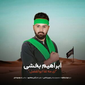 دانلود مداحی  ابراهیم بخشی ای مه لقا ابوالفضل