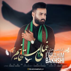 دانلود آهنگ ابراهیم بخشی غملی امتحانیم (آنام)