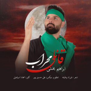 دانلود مداحی ابراهیم بخشی قانلی مهراب