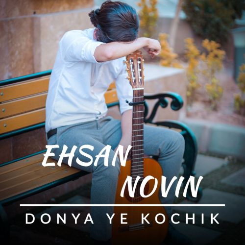 دانلود آهنگ احسان نوین دنیای کوچیک دانلود آهنگ احسان نوین دنیای کوچیک