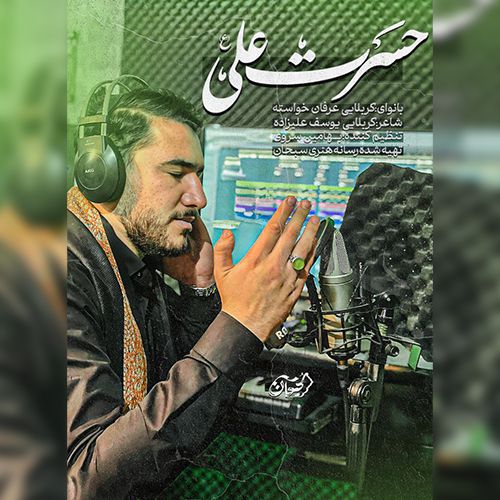 دانلود مداحی عرفان خواسته حسرت علی دانلود مداحی عرفان خواسته حسرت علی