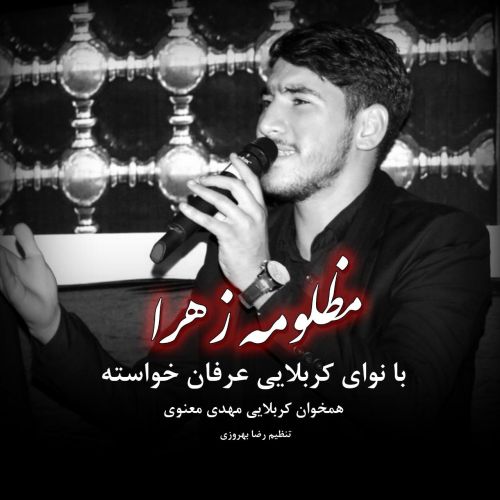 دانلود مداحی عرفان خواسته مظلومه زهرا