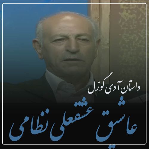 دانلود آهنگ عاشیق داستان آدی گوزل از عشقعلی نظامی