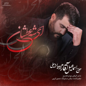 دانلود مداحی اسماعیل آقازاده ای شه عطشان