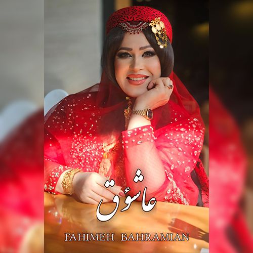 دانلود آهنگ فهیمه بهرامیان به نام عاشوق