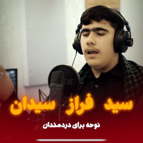 دانلود مداحی فراز سیدان علی اصغر