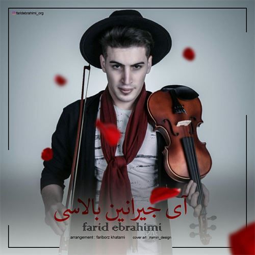 دانلود آهنگ فرید ابراهیمی به نام آی جیرانین بالاسی دانلود آهنگ فرید ابراهیمی به نام آی جیرانین بالاسی