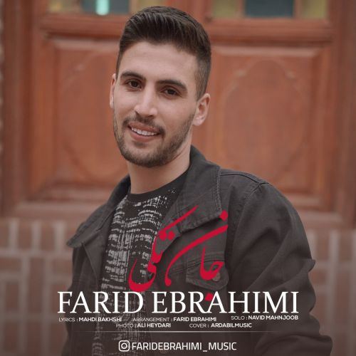دانلود آهنگ فرید ابراهیمی جان تکی
