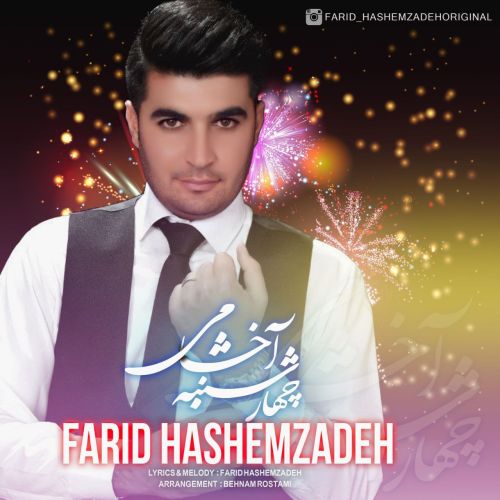 دانلود آهنگ فرید هاشم زاده چهارشنبه آخشامی دانلود آهنگ فرید هاشم زاده چهارشنبه آخشامی