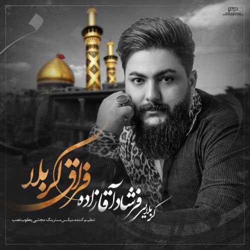 دانلود مداحی فرشاد آقازاده فراق کربلا دانلود مداحی فرشاد آقازاده فراق کربلا