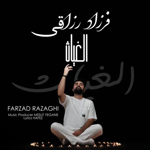 دانلود آهنگ فرزاد رزاقی الغیاث