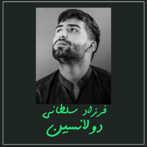 دانلود آهنگ فرزاد سلطانی به نام دولانسین