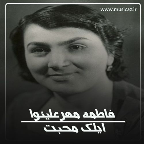 دانلود آهنگ فاطمه مهرعلیئوا به نام ایلک محبت
