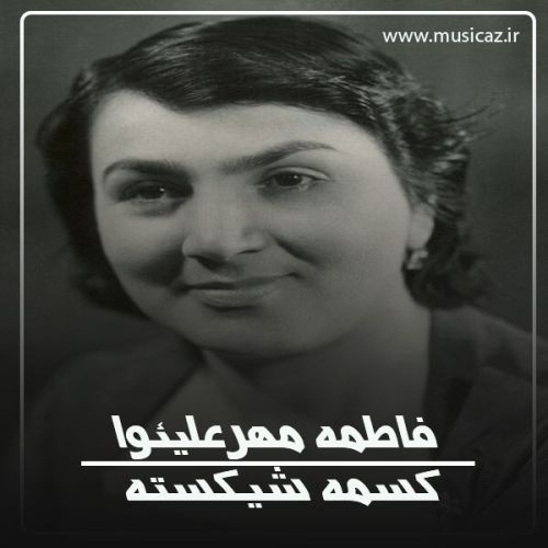 دانلود آهنگ فاطمه مهرعلیئوا به نام کسمه شیکسته