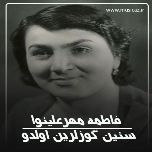 دانلود آهنگ فاطمه مهرعلیئوا به نام سنین گوزلرین اولدو دانلود آهنگ فاطمه مهرعلیئوا به نام سنین گوزلرین اولدو
