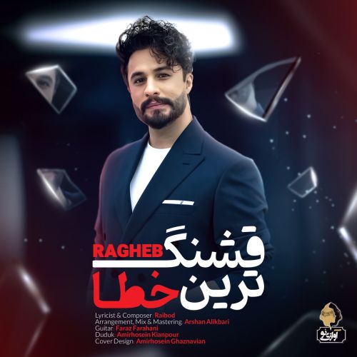 دانلود آهنگ راغب به نام قشنگ ترین خطا دانلود آهنگ راغب به نام قشنگ ترین خطا