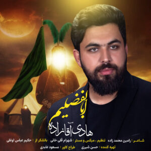 دانلود مداحی هادی آقازاده ابالفضیم