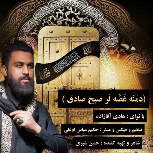 دانلود مداحی هادی آقازاده  دمنه غصه لر صبح صادق
