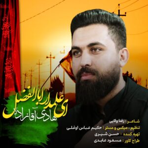 دانلود مداحی هادی آقازاده ای علمدار ابالفضل