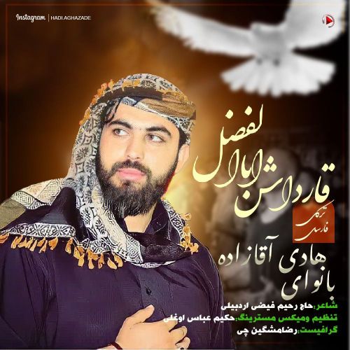 دانلود مداحی هادی آقازاده قارداش ابوالفضل