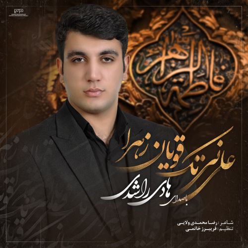 دانلود مداحی هادی راشدی علی نی تک قویان زهرا دانلود مداحی هادی راشدی علی نی تک قویان زهرا